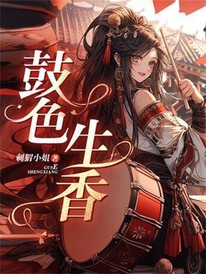 骨色生香全文阅读