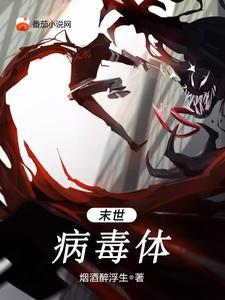 末世之病毒滔天