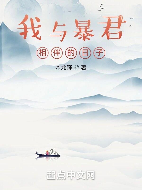 我与暴君相伴的日子百度百科