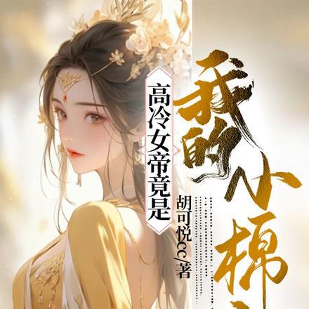 女帝竟是我老婆是哪个小顺