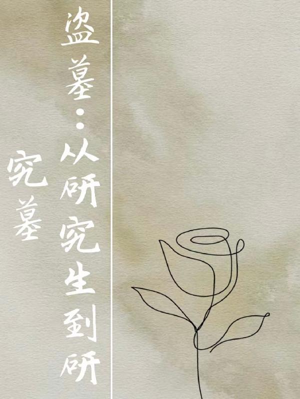 一个盗墓者的真实经历