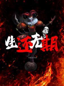 不日生还十日终焉相似