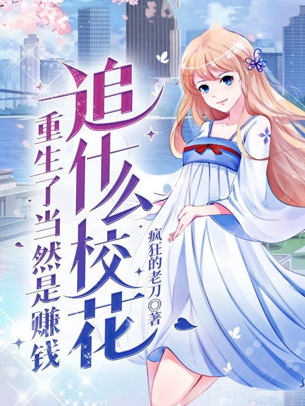 重生以后赚钱的爽文