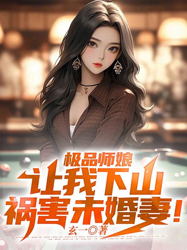 极品师娘让我下山祸害未婚妻