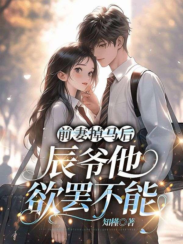前妻掉马后