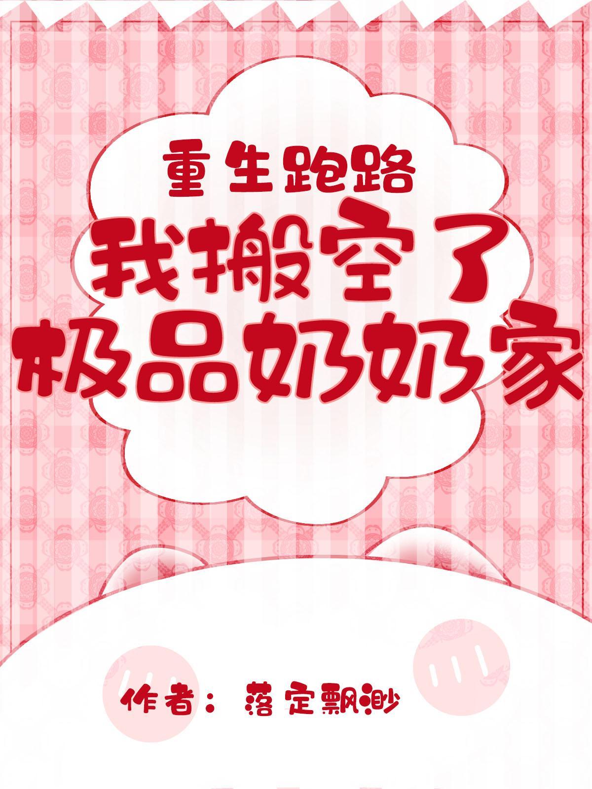 我搬空了极品奶奶家夕柔