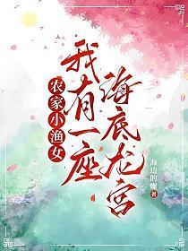 农家小渔女我有一座海底龙宫