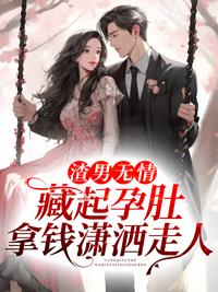 渣男无情藏起孕肚拿钱潇洒走人