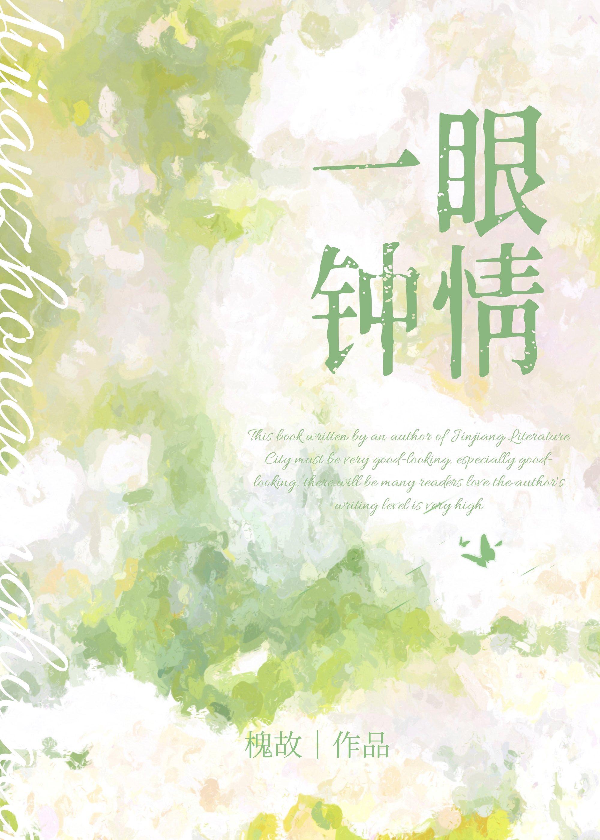 一眼钟情by槐故全文免费阅读