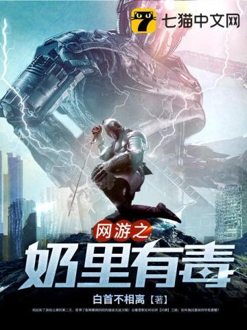 网游之奶里有毒免费