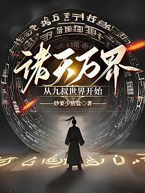 诸天从九叔世界开始起点