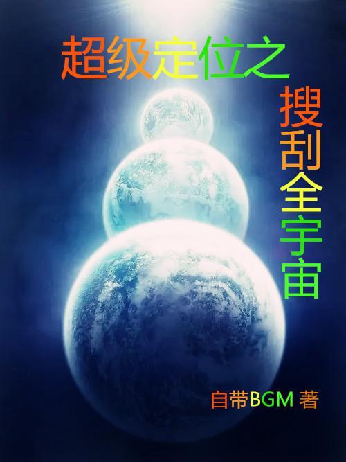 超级定位之搜刮全宇宙最新章节更新