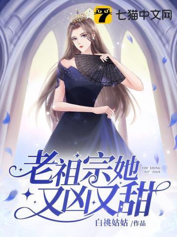 老祖宗她又凶又甜大结局