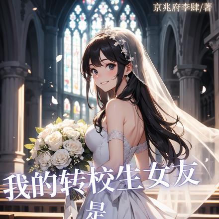 转校生女主未然