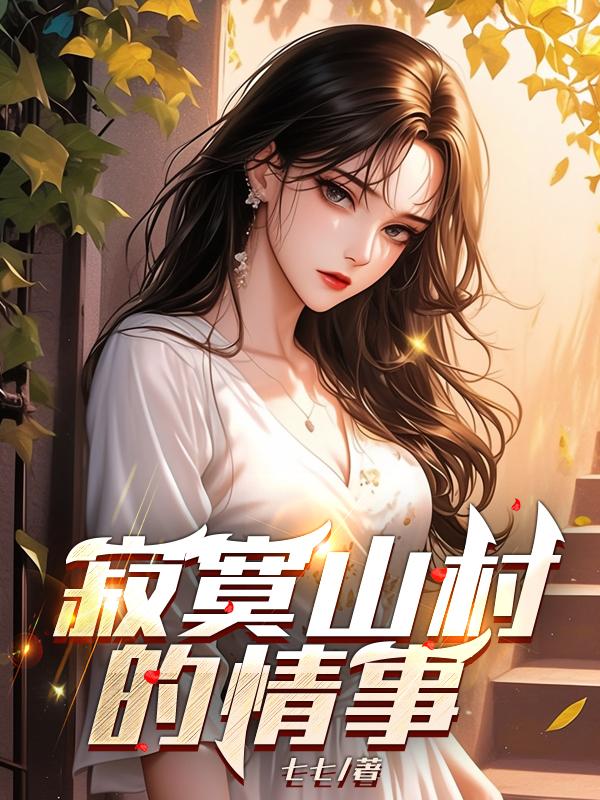 寂寞山村的情事张瑶在线阅读