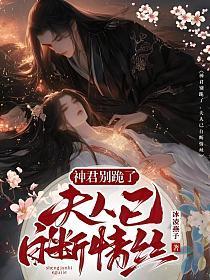 神君夫人她要翻天