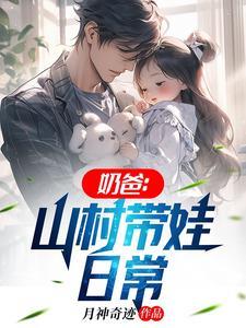 奶爸山村带娃日常最新章节