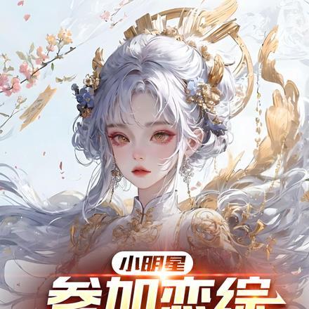 明星参加恋爱综艺