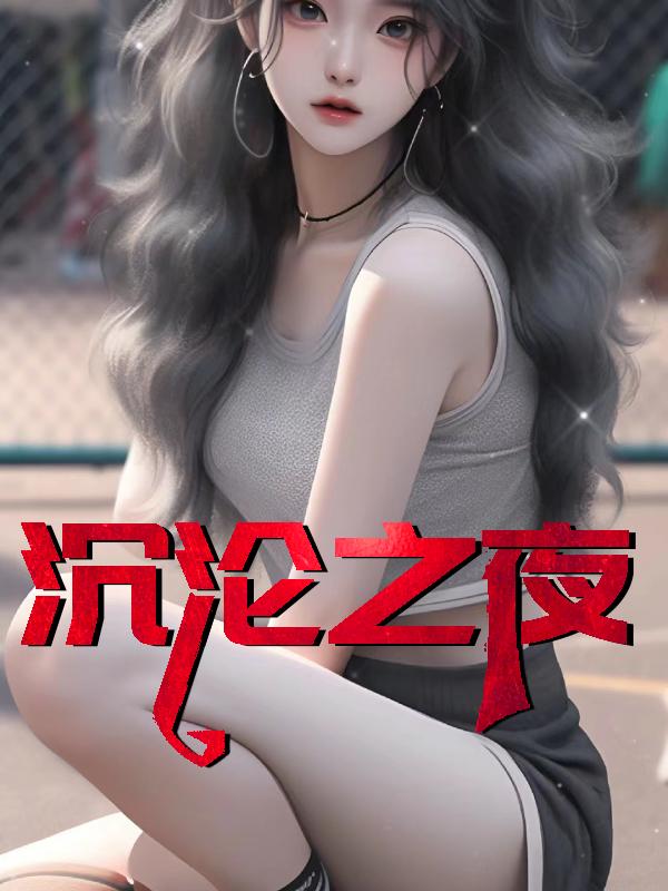 沉沦之夜夏婉在线阅读免费无弹窗