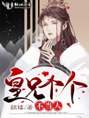 皇兄个个不当人全文免费阅读