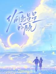 偷恋星星的月亮在线阅读温知