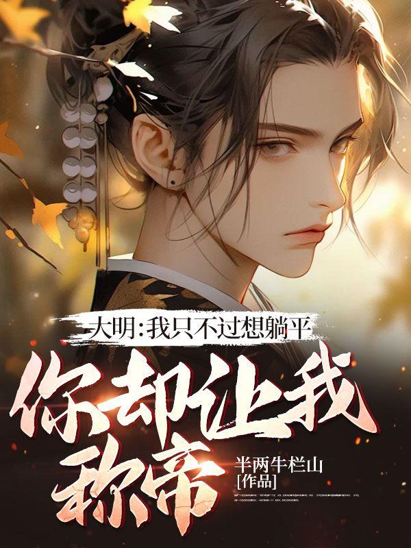 你却让我称帝? 半两牛栏山
