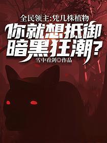 你就想抵御暗黑狂潮笔趣阁