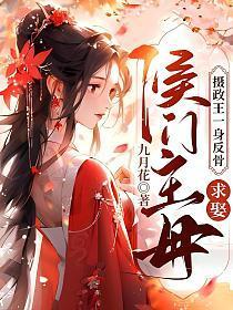 摄政王追妻忙全文免费阅读