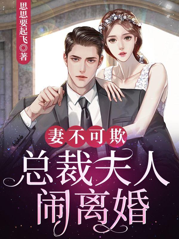 总裁夫人不容易免费阅读