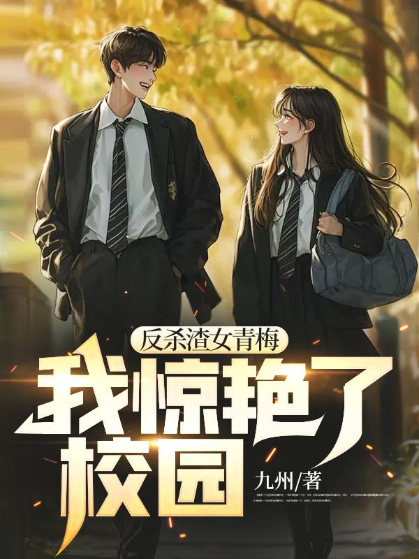 我惊艳了校园笔趣阁