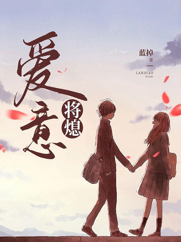 爱意将熄女主是谁演的