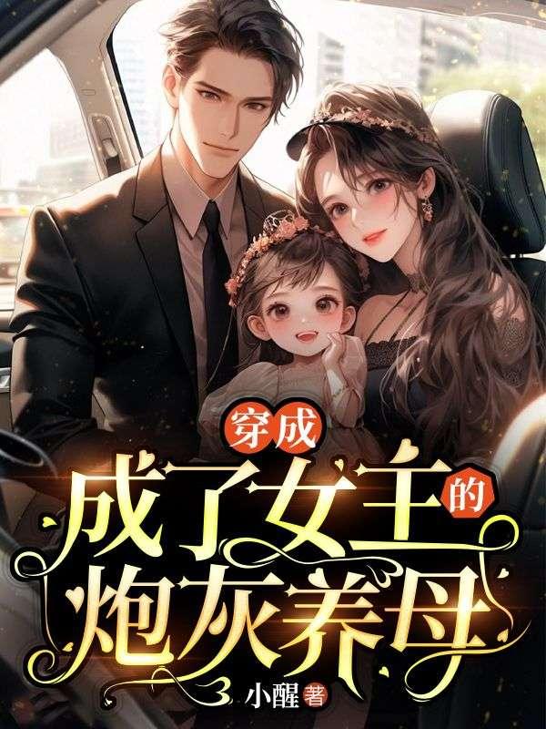 穿成女主的炮灰娘