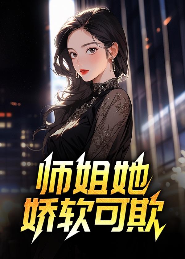 师姐她温柔又偏执笔下渡流年贴吧
