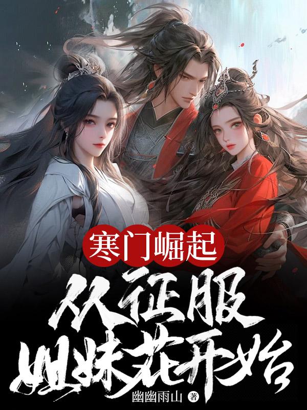 寒门崛起从征服姐妹花开始林天凡