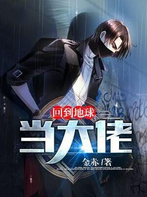 回到地球当神棍免费阅读全文