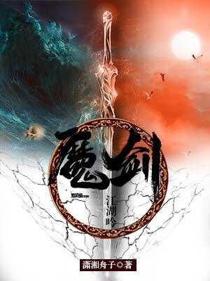 魔剑江湖吟好看吗