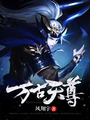 万古天尊江辰圣域最新章节列表