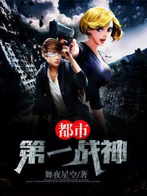 都市第一战神方寻慕挽歌