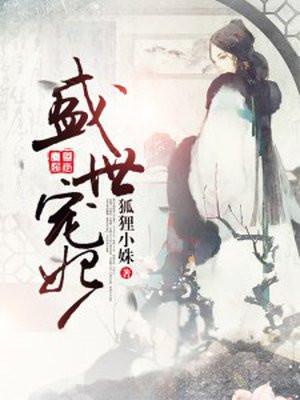 盛世宠妃TXT免费