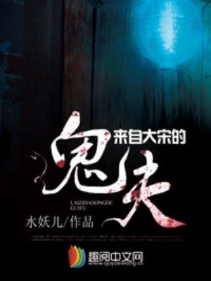 来自大宋的鬼夫有声在线听