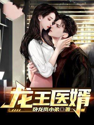 龙王医婿江辰最后娶了谁