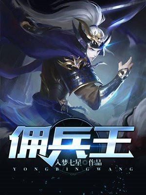 佣兵王妃全文免费阅读无弹窗