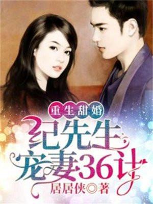 重生甜妻纪少宠妻36计