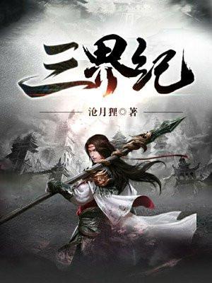 三界纪百度百科人物介绍