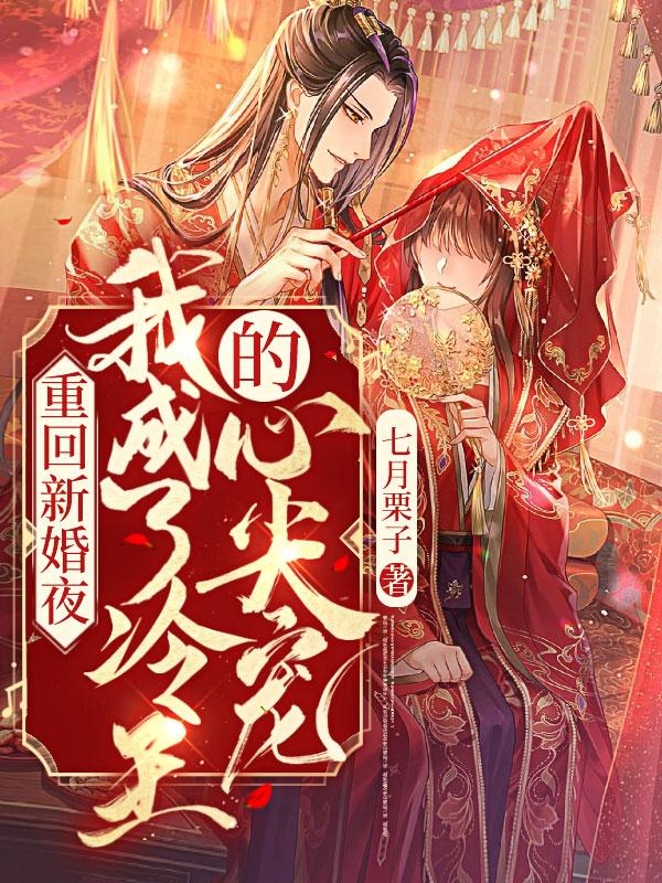 重回新婚夜秒变天精