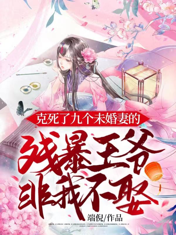 克死七个未婚妻的男主说非我不娶