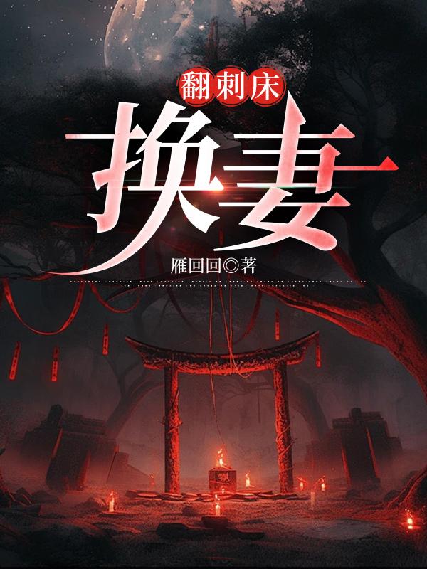 换妻是一种什么样的体验