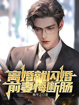 离婚前妻太抢手全文免费阅读