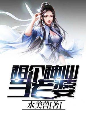 老婆我真是神仙全集免费