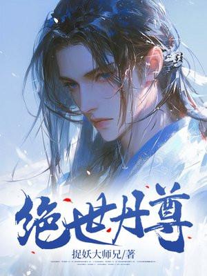 绝世丹尊杨尘全文免费阅读